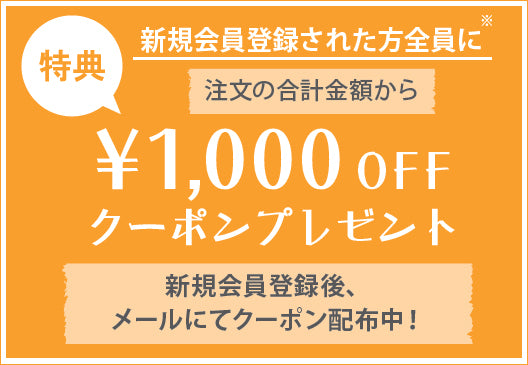 新規会員登録キャンペーン開催中！￥1,000OFFクーポンプレゼント中