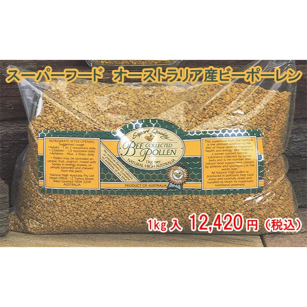オーストラリア産ビーポーレン(蜜蜂の集めた花粉)1kg入