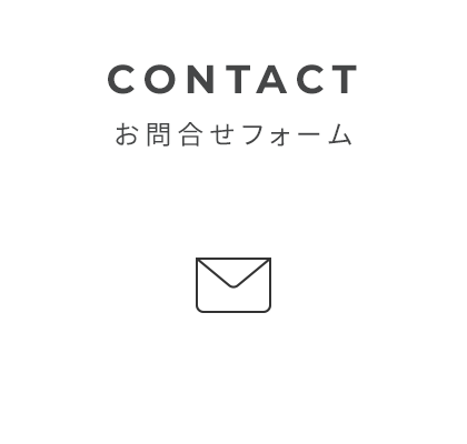 お問い合わせフォーム