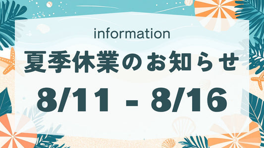 夏季休業のお知らせ