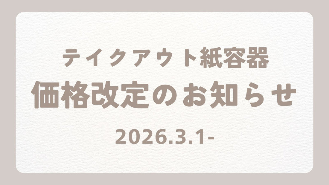 価格改定のお知らせ（2026.3.1～）