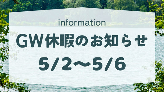 ゴールデンウィーク休暇のお知らせ