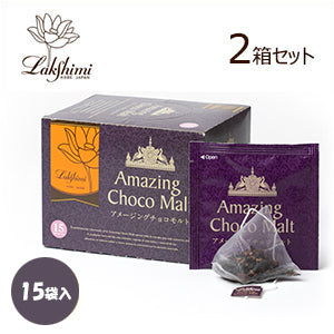紅茶専門店 ラクシュミー アメージングチョコモルト 2.9g×15袋入り（43.5g）×2箱セット
